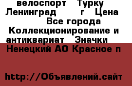 16.1) велоспорт : Турку - Ленинград  1986 г › Цена ­ 99 - Все города Коллекционирование и антиквариат » Значки   . Ненецкий АО,Красное п.